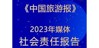 中國旅游報社會責任報告（2023年度）