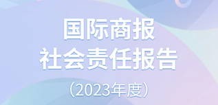 國際商報社會責任報告（2023年度）