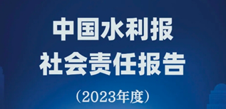 中國水利報社會責任報告（2023年度）