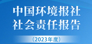 中國環(huán)境報社會責任報告（2023年度）