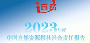 中國自然資源報社會責任報告（2023年度）