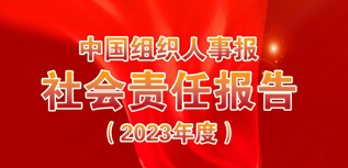 中國組織人事報社會責任報告（2023年度）