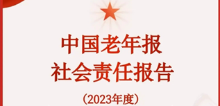 中國老年報社會責任報告（2023年度）