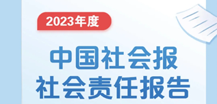 中國社會報社會責任報告（2023年度）