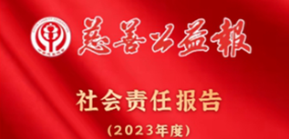 慈善公益報社會責任報告（2023年度）