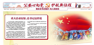 公安部新聞傳媒中心社會責任報告（2023年度）