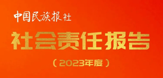 中國民族報社會責任報告（2023年度）