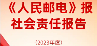 人民郵電報社會責任報告（2023年度）