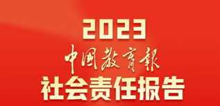 中國教育報社會責任報告（2023年度）