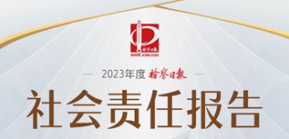 檢察日報社會責任報告（2023年度）