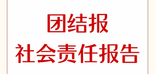 團結(jié)報社會責任報告（2023年度）