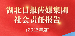 湖北日報傳媒集團社會責任報告（2023年度）