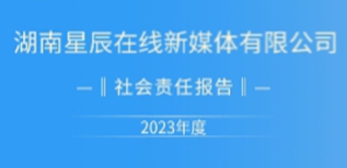 湖南星辰在線新媒體有限公司社會責任報告(2023年度)