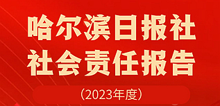 哈爾濱日報社社會責任報告（2023年度）