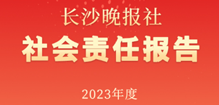 長沙晚報社社會責任報告（2023年度）