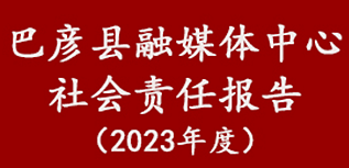 巴彥縣融媒體中心社會責任報告（2023年度）