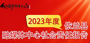 依蘭縣融媒體中心社會責任報告（2023年度）