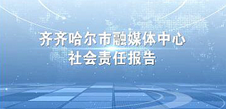 齊齊哈爾市融媒體中心社會責任報告（2023年度）