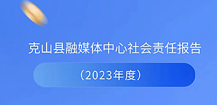 克山縣融媒體中心社會責任報告（2023年度）