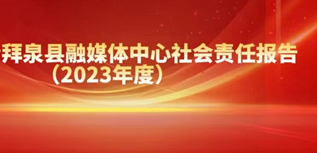 拜泉縣融媒體中心社會責任報告（2023年度）