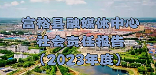 富裕縣融媒體中心社會責任報告（2023年度）