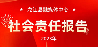 龍江縣融媒體中心社會責任報告（2023年度）