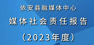 依安縣融媒體中心社會責任報告（2023年度）