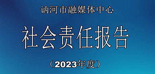 訥河市融媒體中心社會責任報告（2023年度）