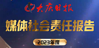 大慶日報社社會責任報告（2023年度）