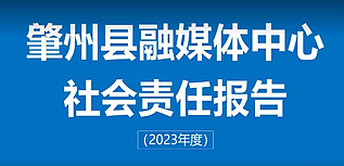 肇州縣融媒體中心社會責任報告（2023年度）