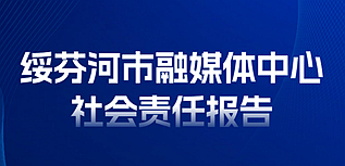 綏芬河市融媒體中心社會責任報告（2023年度）