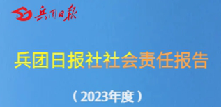 兵團日報社會責任報告（2023年度）