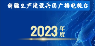 兵團廣播電視臺社會責任報告（2023年度）