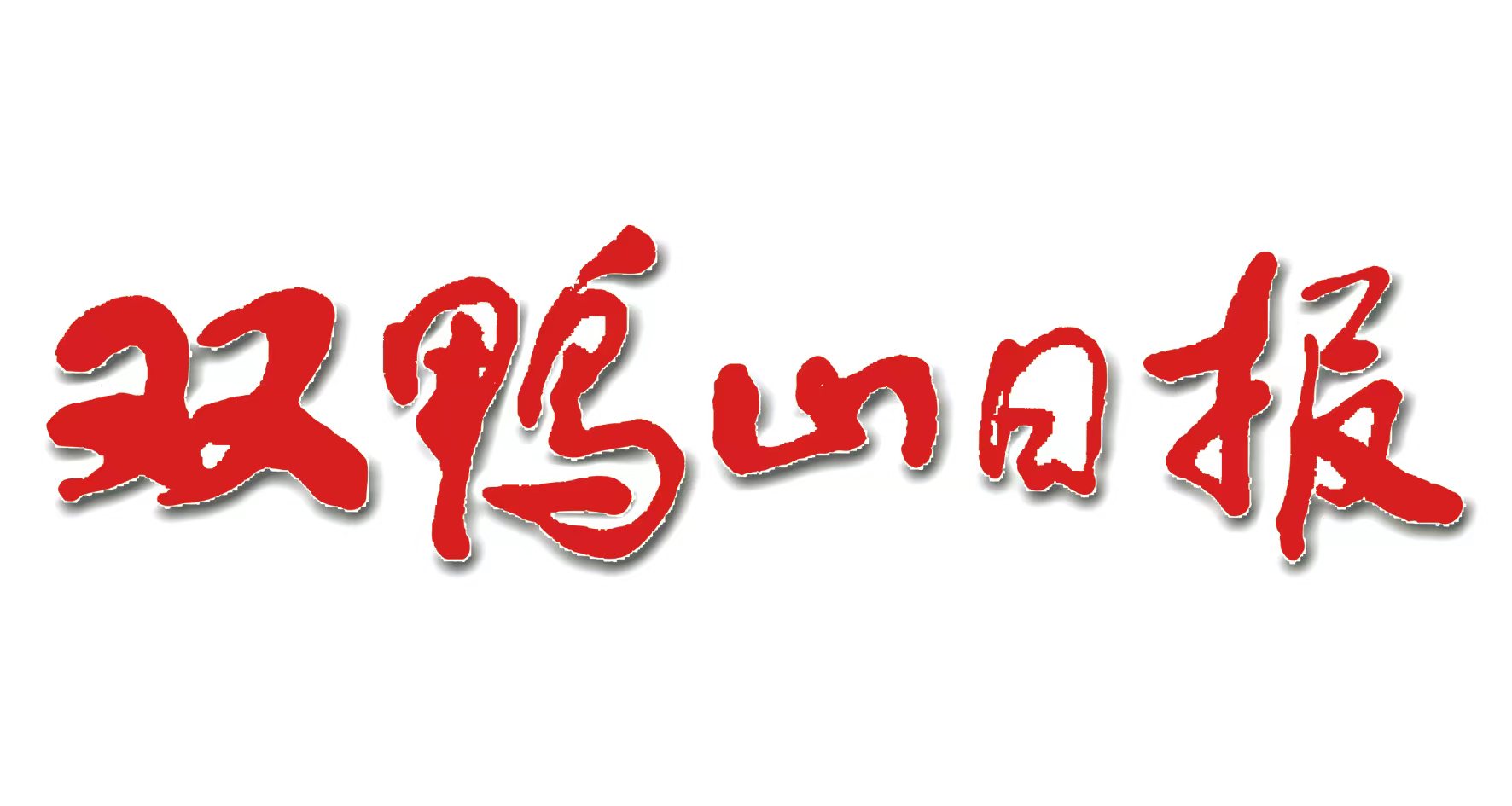 雙鴨山日?qǐng)?bào)社