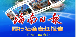 海南日報社會責任報告（2023年度）