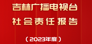 吉林廣播電視臺社會責任報告（2023年度）