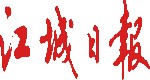 江城日報(bào)