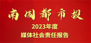 南國都市報媒體社會責任報告(2023年度)