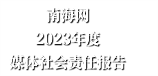 南海網(wǎng)媒體社會責任報告(2023年度)