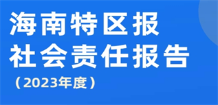 海南特區(qū)報社會責任報告（2023年度）