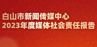 白山市新聞傳媒中心社會責任報告（2023年度）