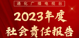 通化廣播電視臺社會責任報告（2023年度）