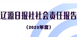 遼源日報社社會責任報告（2023年度）