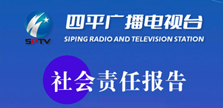 四平廣播電視臺社會責任報告（2023年度）