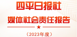 四平日報社媒體社會責任報告（2023年度）