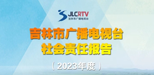 吉林市廣播電視臺社會責任報告（2023年度）