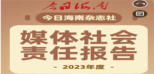 今日海南媒體社會責任報告(2023年度)