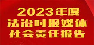 法治時報媒體社會責任報告(2023年度)