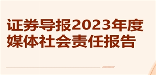 證券導報媒體社會責任報告（2023年度）