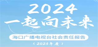 ?？趶V播電視臺社會責任報告(2023年度)